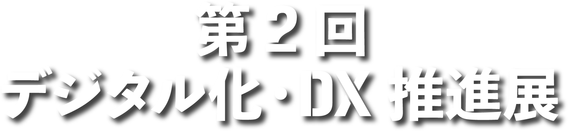 第２回デジタル化・DX推進展