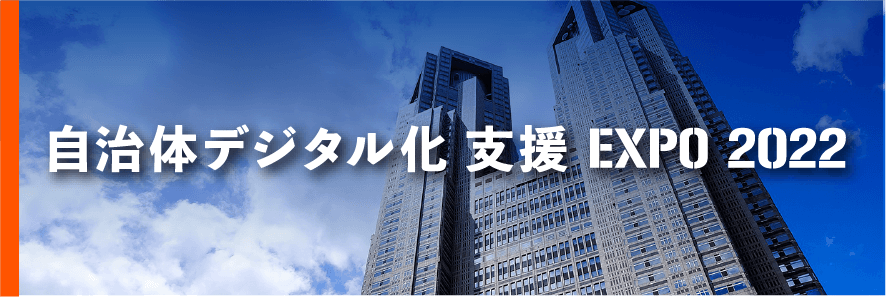 自治体デジタル化 支援EXPO