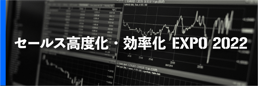 セールス高度化・効率化EXPO