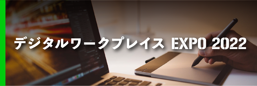 デジタルワークプレイスEXPO