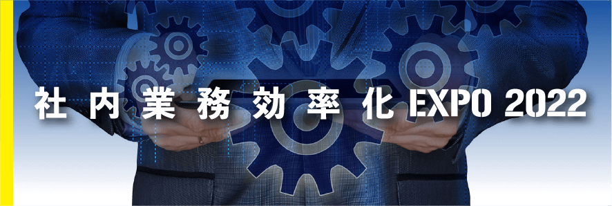 社内業務 効率化 EXPO