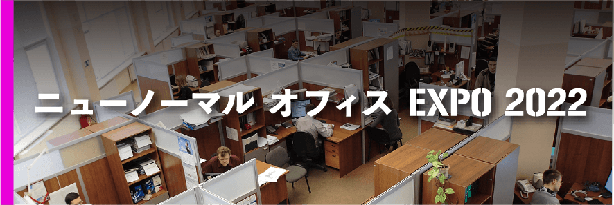 ニューノーマル オフィスEXPO