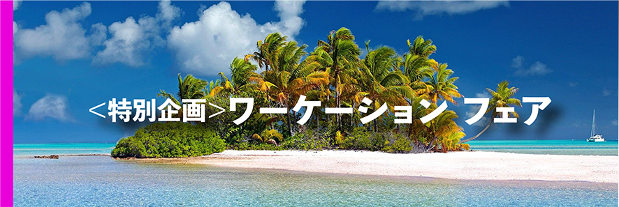 ワーケーションフェア