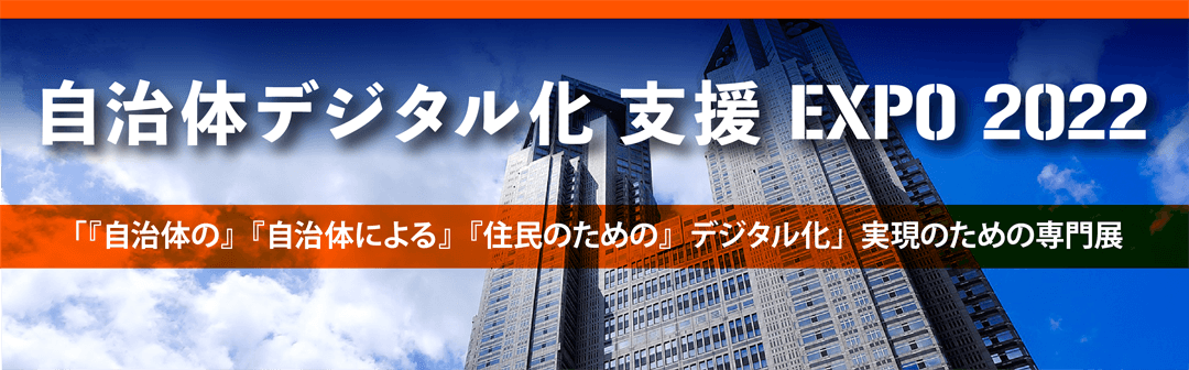 自治体デジタル化 支援EXPO