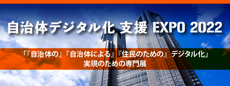 自治体デジタル化 支援EXPO