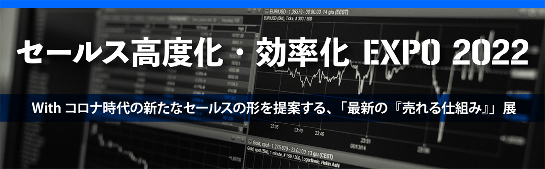 セールス高度化・効率化EXPO