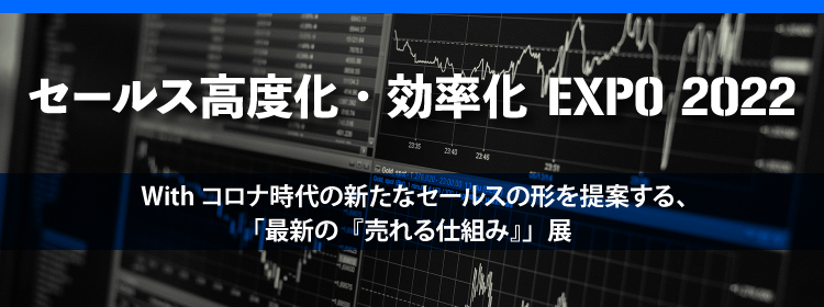 セールス高度化・効率化EXPO