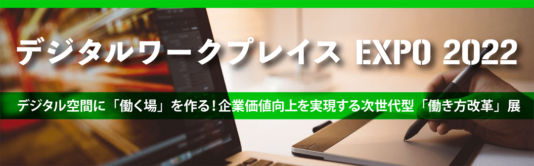 デジタルワークプレイスEXPO