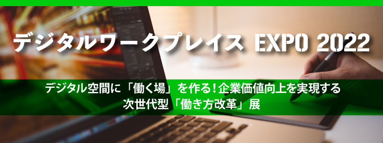 デジタルワークプレイスEXPO