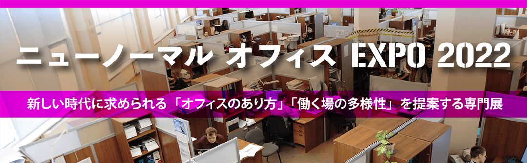 ニューノーマル オフィスEXPO