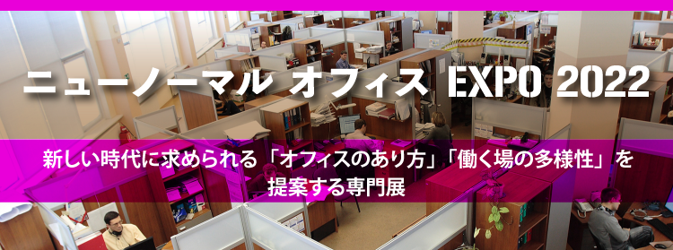 ニューノーマル オフィスEXPO