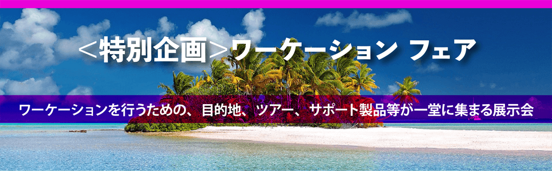 ワーケーションフェア