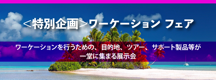 ワーケーションフェア