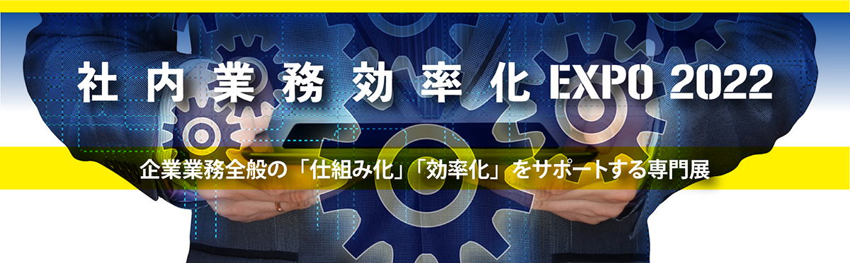 社内業務 効率化 EXPO