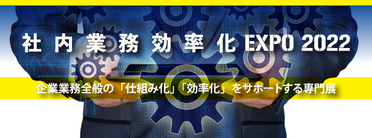 社内業務 効率化 EXPO